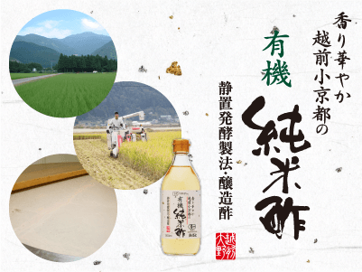越前小京都の有機純米酢