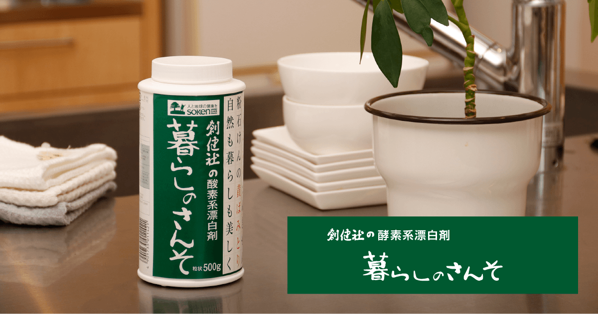 暮らしのさんそ|株式会社創健社-自然食品の企画・製造・卸売