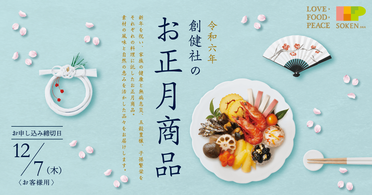 令和六年創健社のお正月商品|株式会社創健社-自然食品の企画・製造・卸売