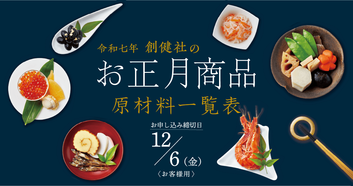 令和七年創健社のお正月商品原材料一覧表