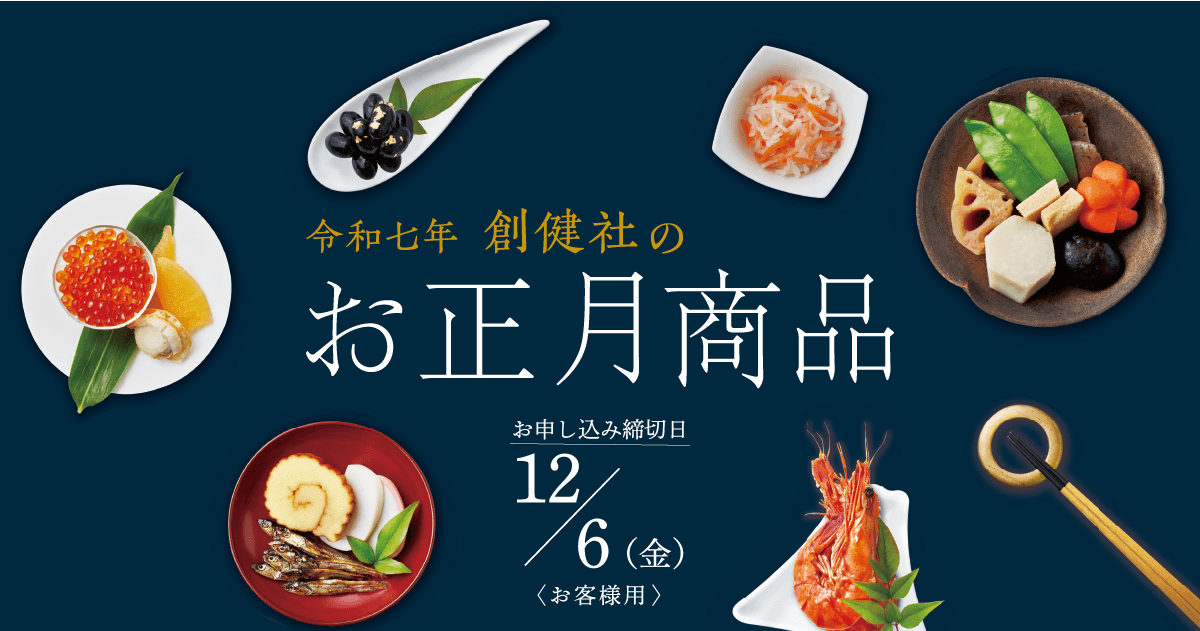 令和七年創健社のお正月商品