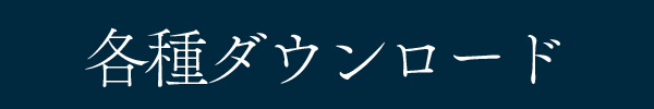 各種ダウンロード