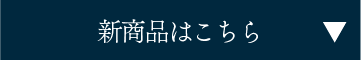 新商品はこちら