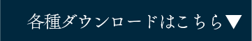 各種ダウンロードはこちら