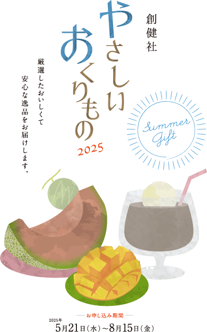創健社やさしいおくりものHealthy summer Selection