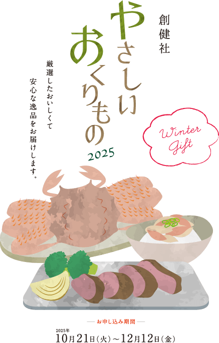 創健社やさしいおくりもの2025WinterGift
