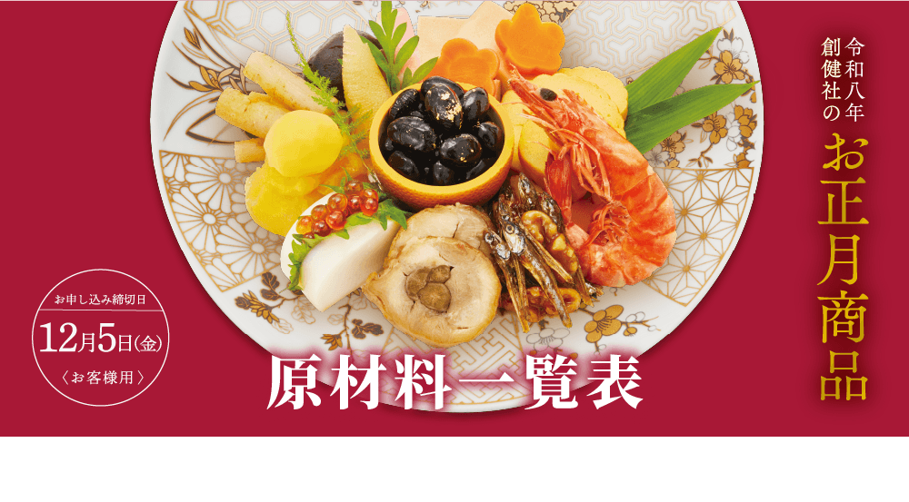 令和八年創健社のお正月商品原材料一覧表