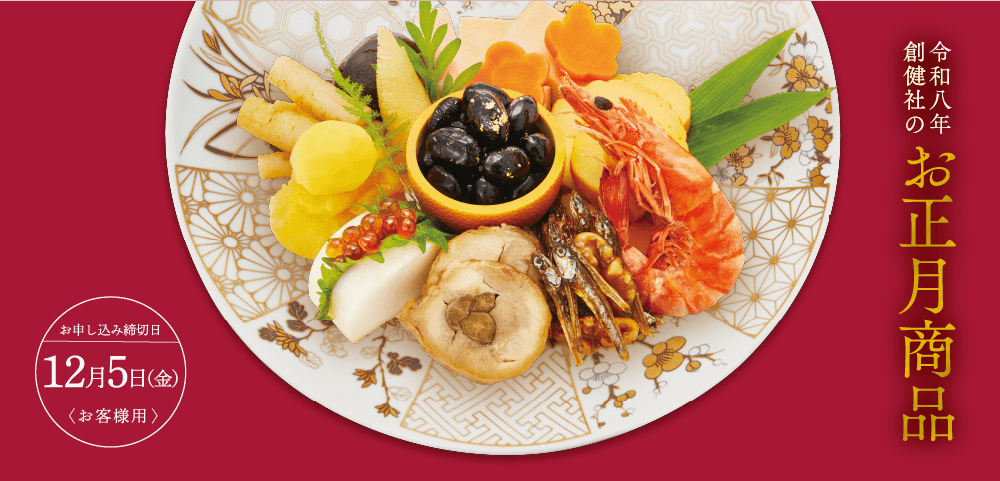 令和八年創健社のお正月商品