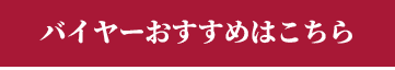 バイヤーおすすめはこちら