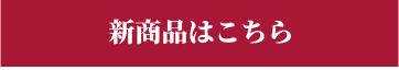 新商品はこちら