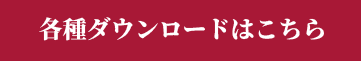 各種ダウンロードはこちら