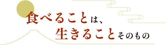 食べることは、生きることそのもの