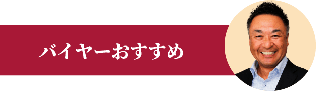 バイヤーおすすめ
