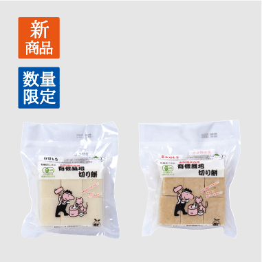 NO,129　有機栽培切り餅　白　NO,130　有機栽培切り餅　玄米