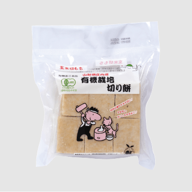 130.有機栽培切り餅（玄米）