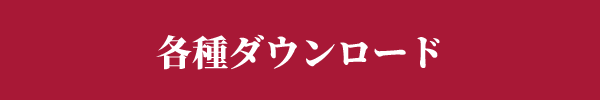 各種ダウンロード