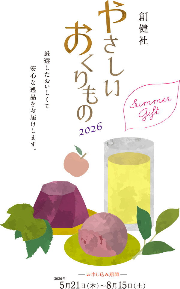 創健社やさしいおくりものHealthy summer Selection