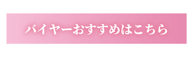 バイヤーおすすめはこちら