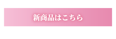 新商品はこちら