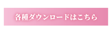 各種ダウンロードはこちら