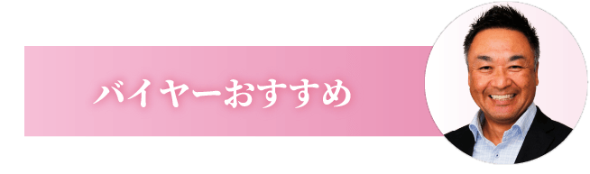 バイヤーおすすめ