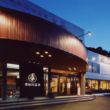 有田川温泉「割烹 鮎茶屋」