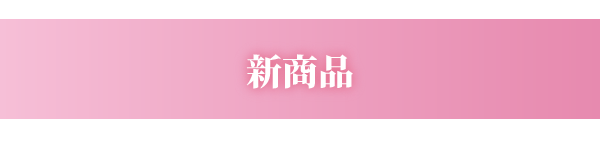 新商品