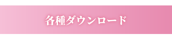 各種ダウンロード