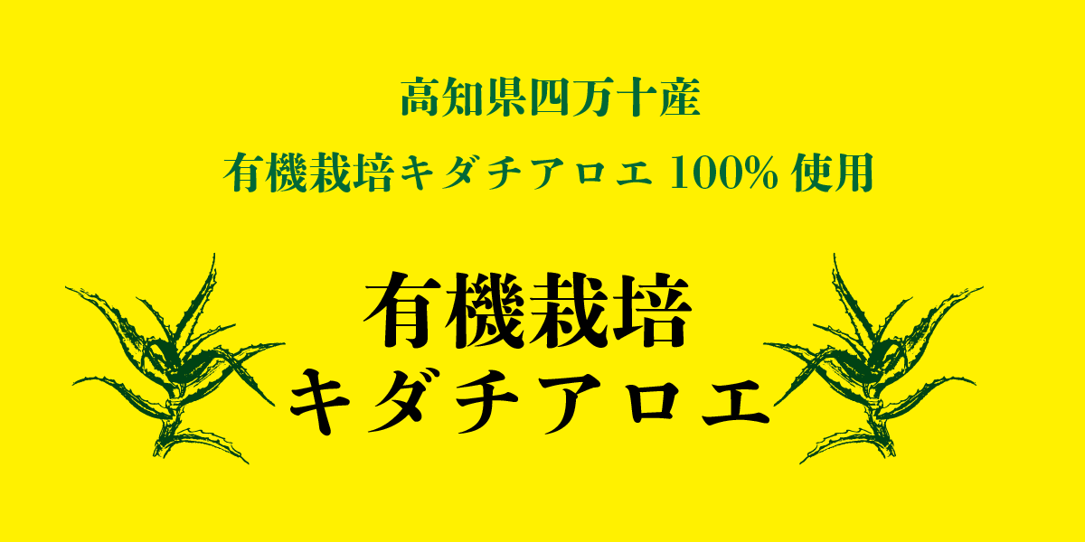 有機栽培キダチアロエ|株式会社創健社-自然食品の企画・製造・卸売