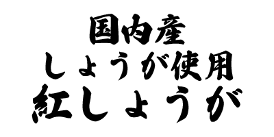 国内産しょうが使用　紅しょうが（細切）