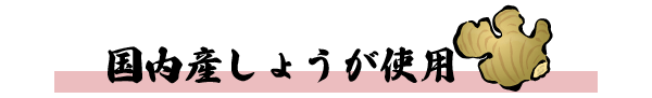 国内産しょうが使用