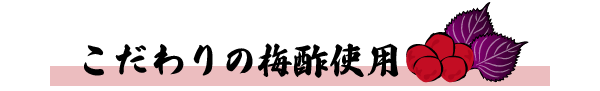こだわりの梅酢使用