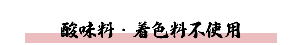 酸味料・着色料不使用