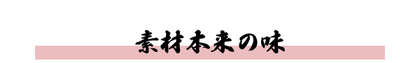 素材本来の味