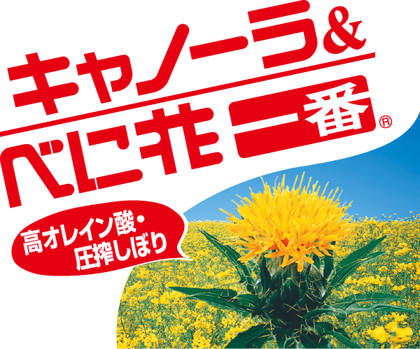 キャノーラ＆べに花一番