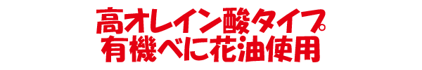 高オレイン酸タイプ有機べに花油使用