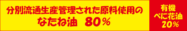 圧搾しぼりなたね油と、高オレイン酸タイプ圧搾しぼりの有機べに花油は8：2