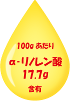 100gあたりα‐リノレン酸17.7g含有
