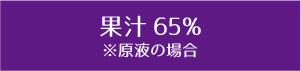 果汁65%※原液の場合