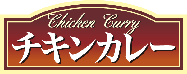 チキンカレー（中辛）（レトルト）