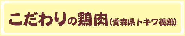 こだわりの鶏肉（青森県トキワ養鶏）