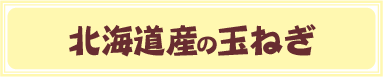 北海道産の玉ねぎ