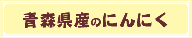 青森県産のにんにく
