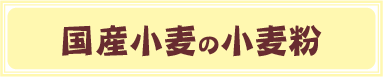 国産小麦の小麦粉