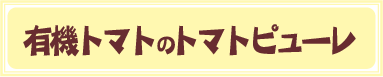 有機トマトのトマトピューレ