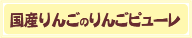国産りんごのりんごピューレ