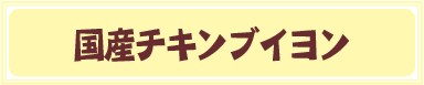 国産チキンブイヨン