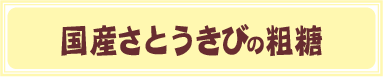 国産さとうきびの粗糖
