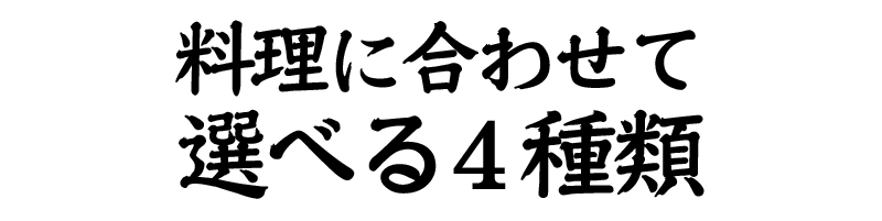 料理に合わせて選べる４種類