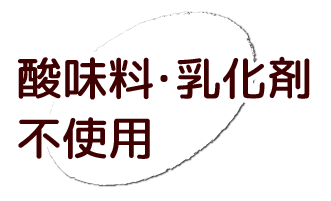 酸味料・乳化剤不使用